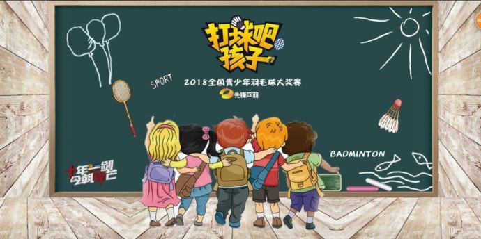 【打球吧！孩子】2018全國青少年羽毛球大獎賽上海站